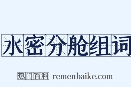 水密分舱组词是什么意思的图片